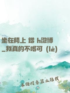 坐在胯上 蹭 h微博